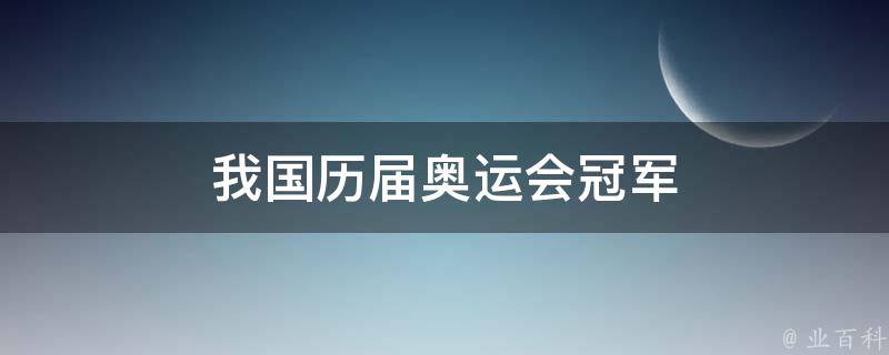 我国历届奥运会冠军 