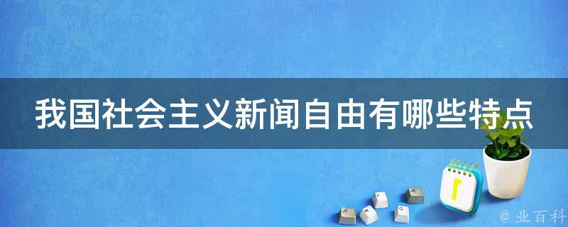 我国社会主义新闻自由有哪些特点 