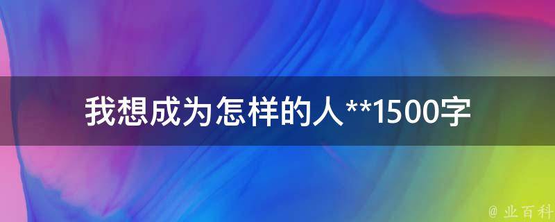 我想成为怎样的人**1500字