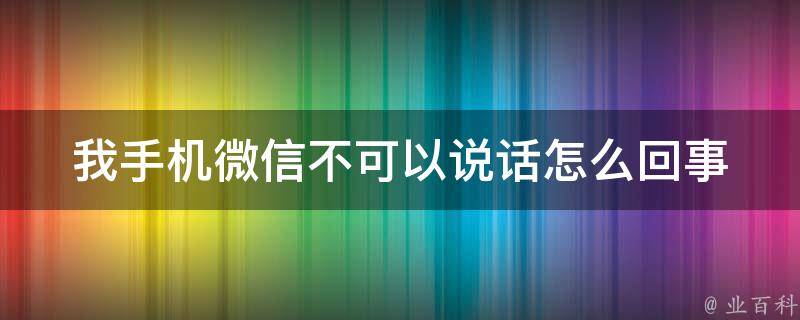 我手机微信不可以说话怎么回事 