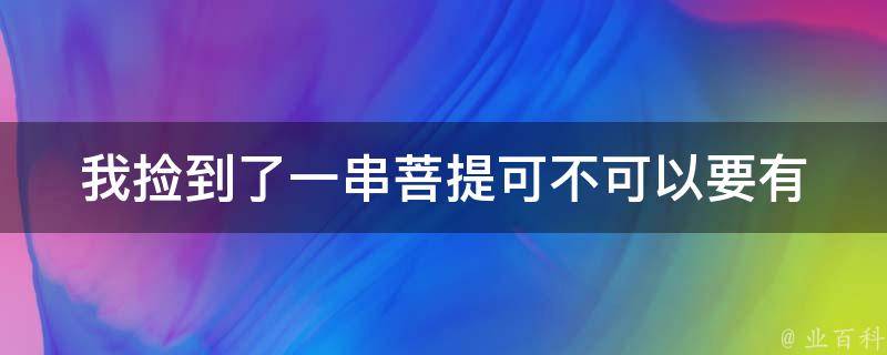 我捡到了一串**可不可以要_有哪些注意事项？