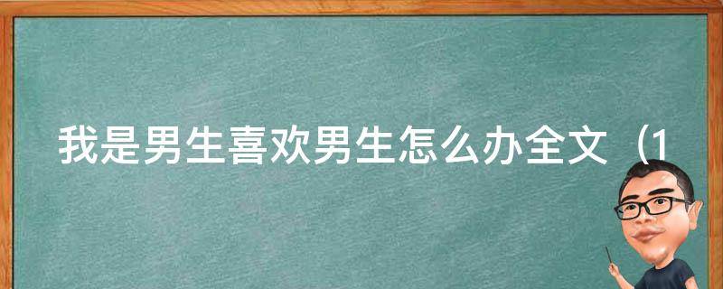 我是男生喜欢男生怎么办全文_10种处理同性恋情感的正确方法