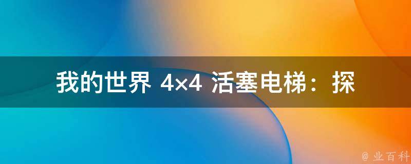 我的世界 4×4 活塞电梯：探索 MC 建筑的神奇魅力