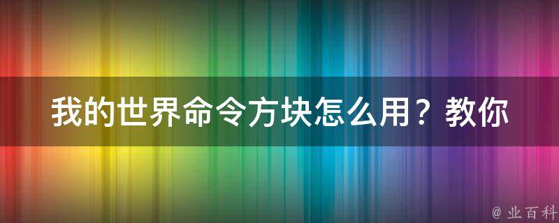 我的世界命令方块怎么用？(教你制作酷炫标题的方法)