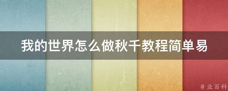 我的世界怎么做秋千教程_简单易学，让你在游戏中享受荡秋千的乐趣。