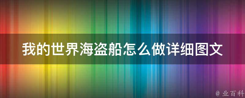 我的世界海盗船怎么做(详细图文教程+建议)