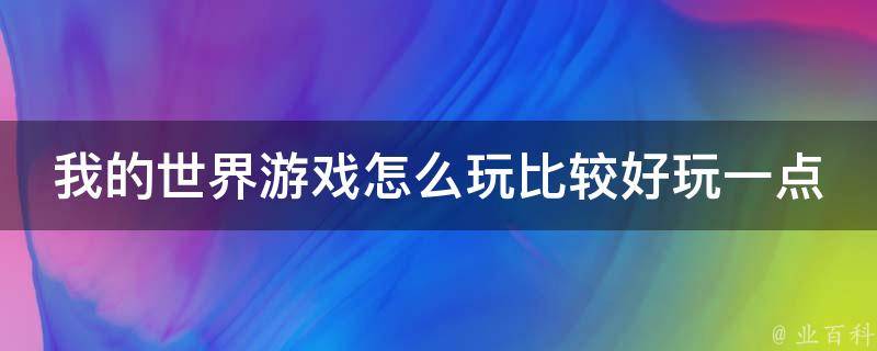 我的世界游戏怎么玩比较好玩一点的模组_推荐10个让你爱不释手的玩法。