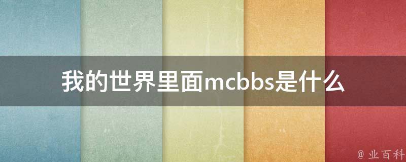 我的世界里面mcbbs是什么 