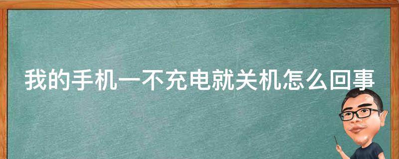 我的手机一不充电就关机怎么回事 