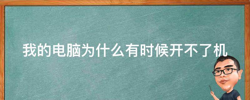 我的电脑为什么有时候开不了机 