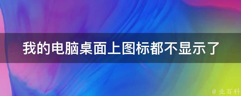 我的电脑桌面上图标都不显示了 