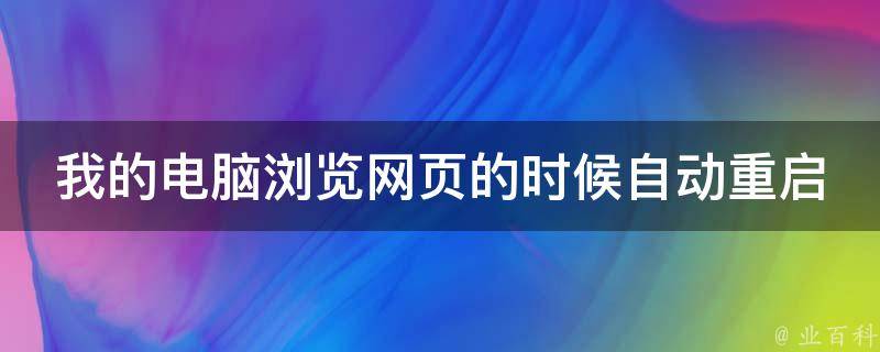 我的电脑浏览网页的时候自动重启 