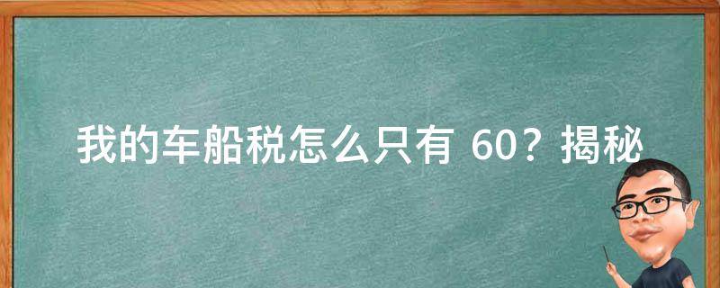 我的车船税怎么只有 60？揭秘车船税缴纳那些事儿