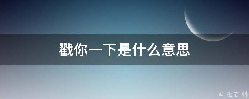 戳你一下是什么意思 