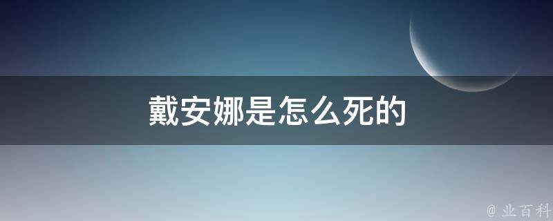 戴安娜是怎么死的 