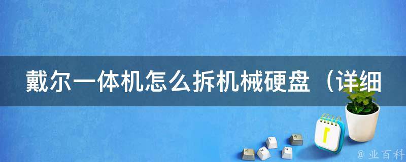 戴尔一体机怎么拆机械硬盘（详细步骤教你轻松拆卸）。