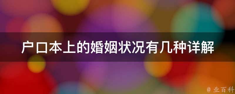 户口本上的婚姻状况有几种_详解婚姻登记制度