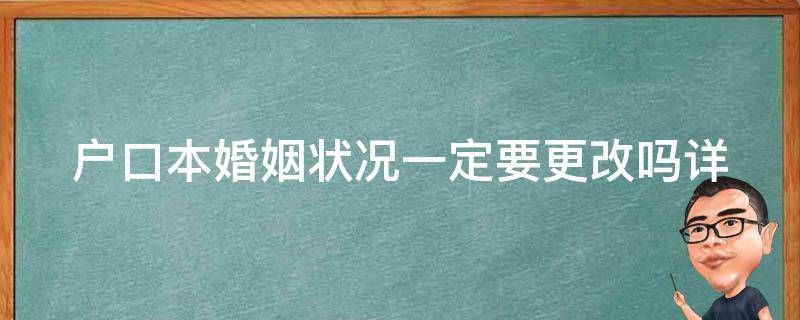 户口本婚姻状况一定要更改吗_详解户口本婚姻信息变更规定