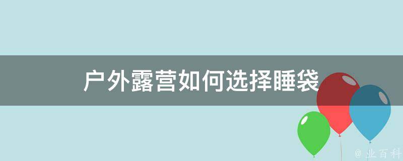 户外露营如何选择睡袋 