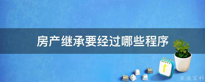 房产继承人顺序和比例 (房产继承人顺位)