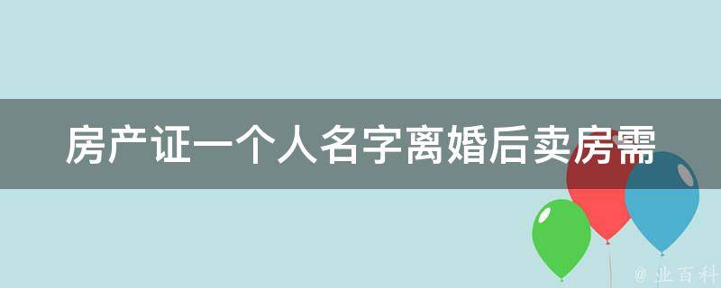 房产证一个人名字**后卖房(需要注意哪些问题？)