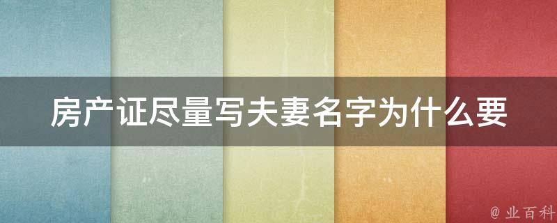 房产证尽量写夫妻名字_为什么要这样做？