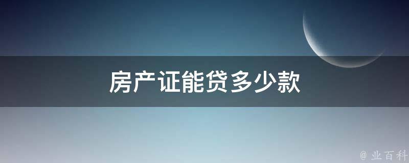 房产证能贷多少钱？具体额度如何计算？