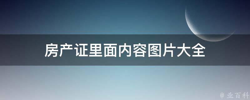 房产证里面内容图片（解答房产证里面图片样本高清）