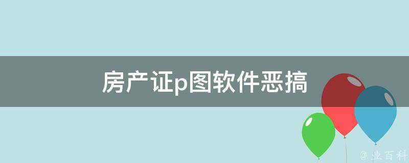 房产证p图软件（评论房产证p图软件哪个好）