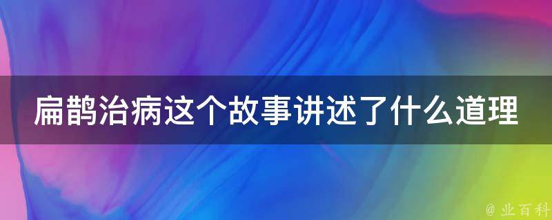 扁鹊治病这个故事讲述了什么道理 