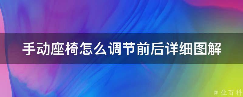 手动座椅怎么调节前后_详细图解+操作步骤