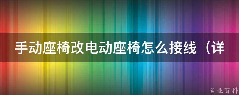 手动座椅改电动座椅怎么接线（详细步骤及注意事项）