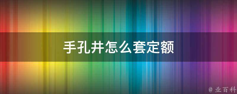 手孔井怎么套定额 