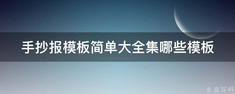 手抄报模板简单大全集(哪些模板最受欢迎)