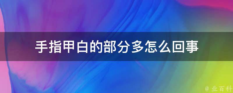 手指甲白的部分多怎么回事 