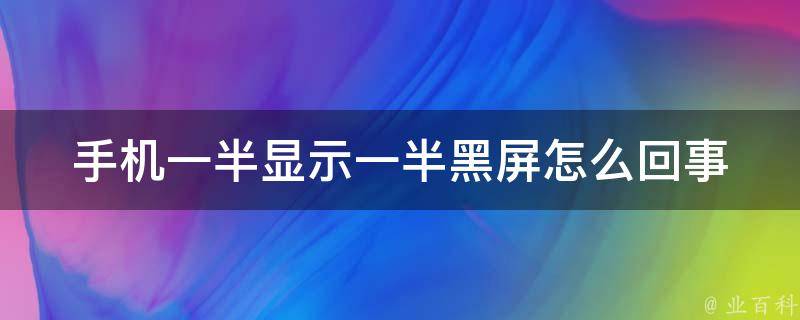 手机一半显示一半黑屏怎么回事 