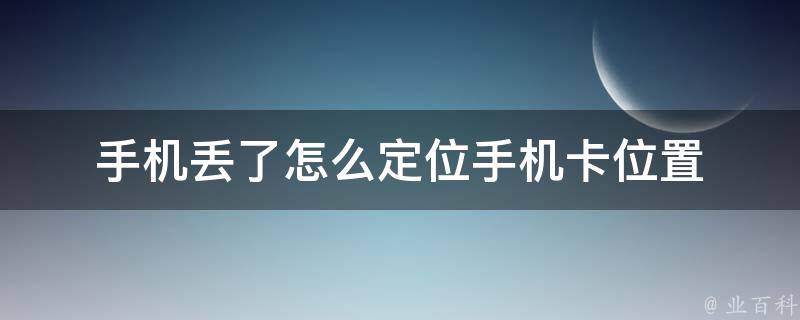 手机丢了怎么定位手机卡位置 