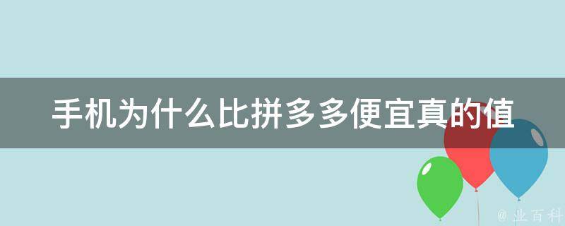 手机为什么比拼多多便宜_真的值得购买吗