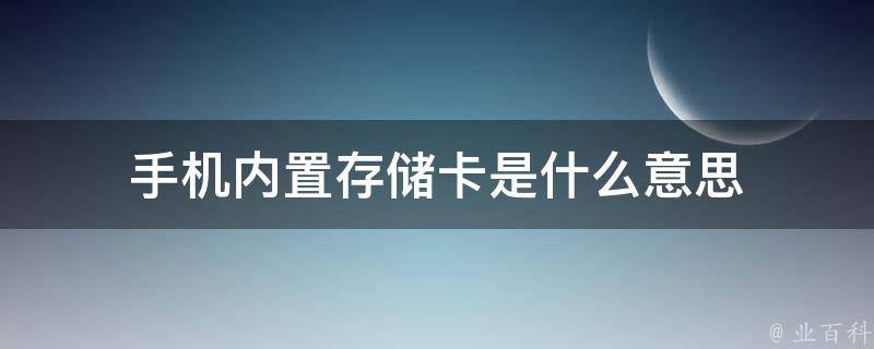 手机内置存储卡是什么意思 