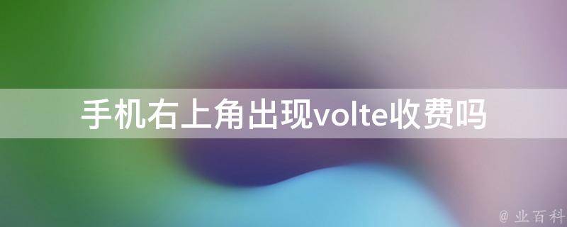 手机右上角出现volte收费吗 