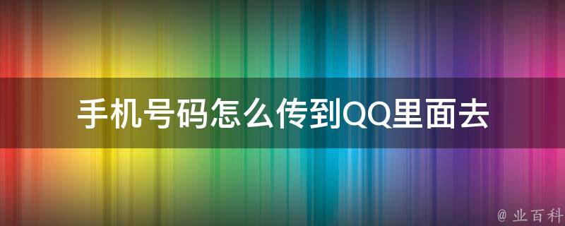 手机号码怎么传到QQ里面去 