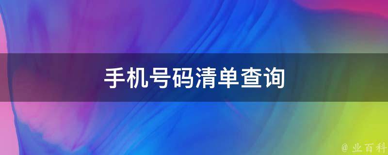 手机号码清单查询 