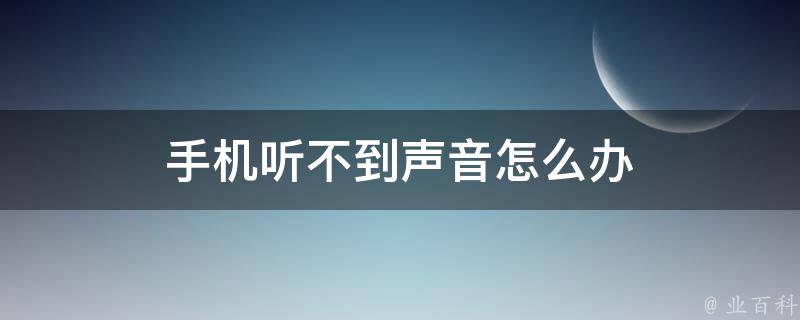 手机听不到声音怎么办 