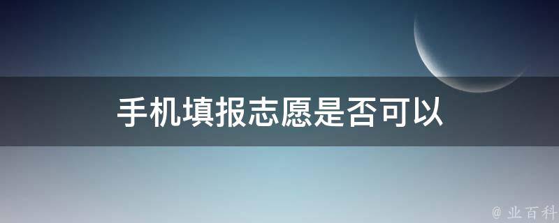 手机填报志愿是否可以 