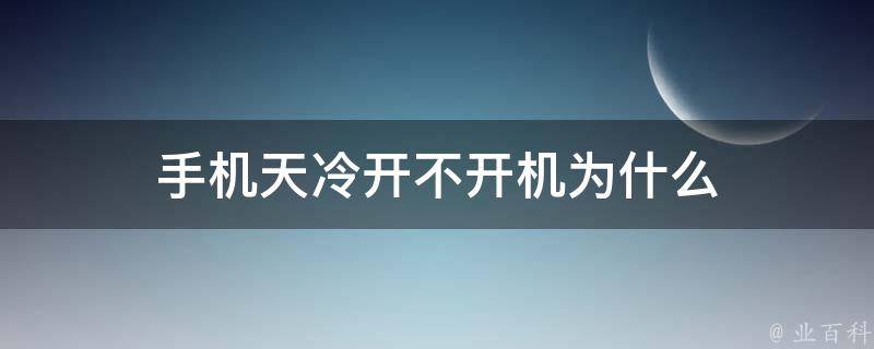 手机天冷开不开机为什么 