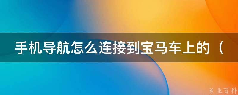 手机导航怎么连接到宝马车上的（详解宝马车与手机导航连接的方法和步骤）