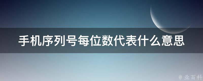 手机序列号每位数代表什么意思 