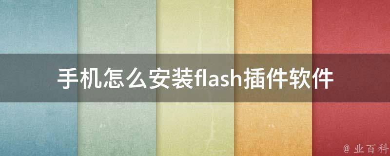 手机怎么安装flash插件软件_安卓iphone详细步骤分享