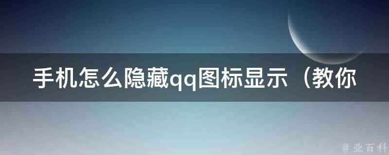 手机怎么隐藏**图标显示_教你三种方法让**不再露馅