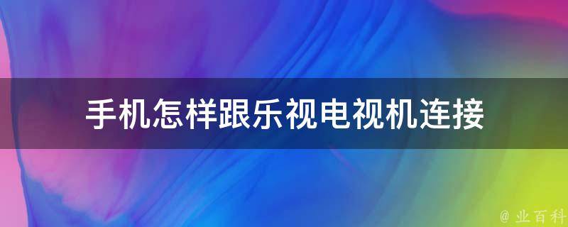 手机怎样跟乐视电视机连接 